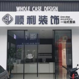 商河县顺利装修公司